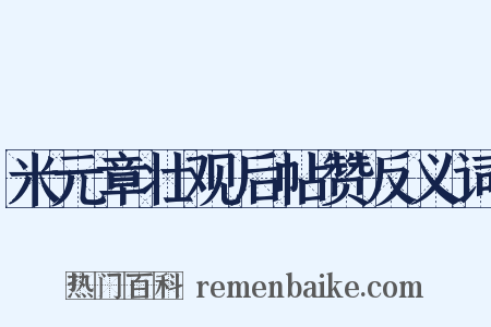 米元章壮观后帖赞反义词是什么意思的图片
